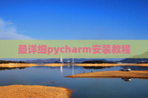最详细pycharm安装教程